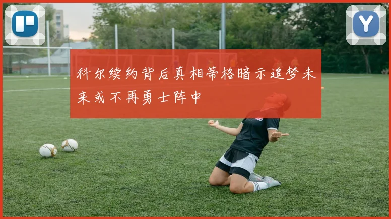 科尔续约背后真相蒂格暗示追梦未来或不再勇士阵中