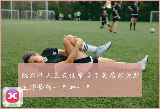 凯尔特人正式任命马丁奥尼尔为新主帅签约一年加一年
