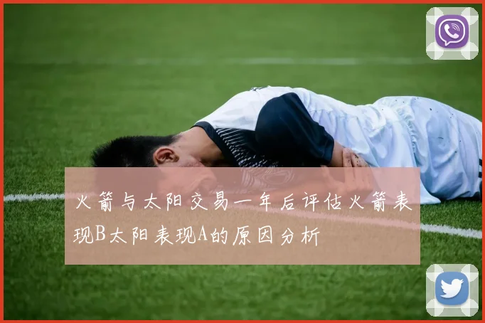 火箭与太阳交易一年后评估火箭表现B太阳表现A的原因分析
