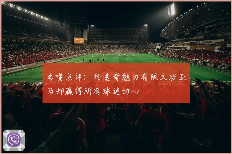 名嘴点评：约基奇魅力有限文班亚马却赢得所有球迷的心