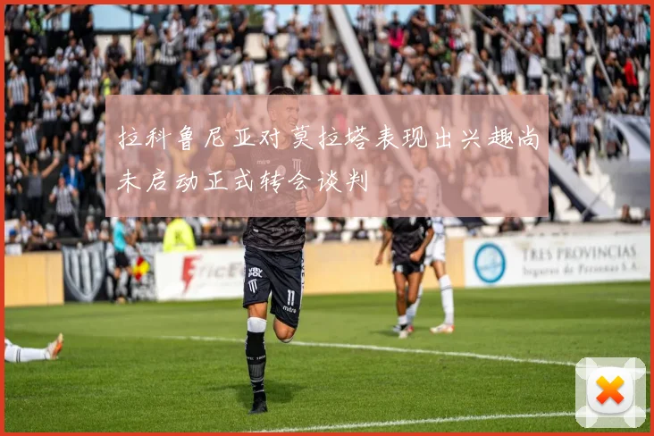 拉科鲁尼亚对莫拉塔表现出兴趣尚未启动正式转会谈判
