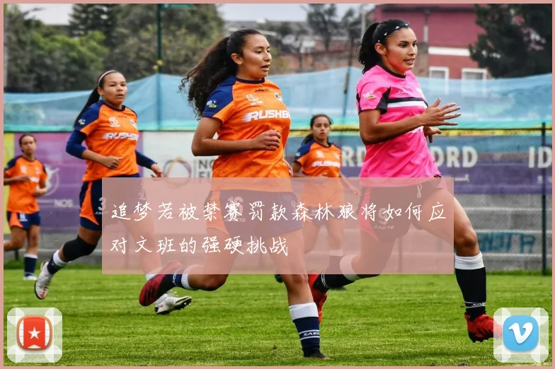 追梦若被禁赛罚款森林狼将如何应对文班的强硬挑战