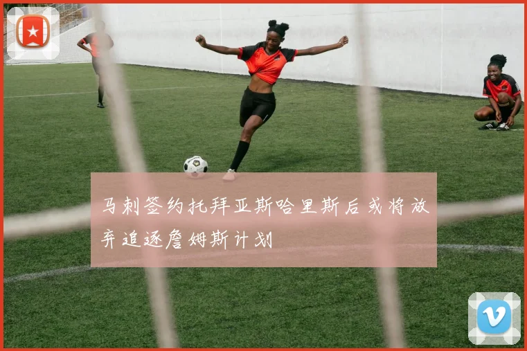 马刺签约托拜亚斯哈里斯后或将放弃追逐詹姆斯计划